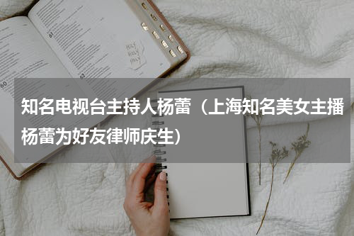 知名电视台主持人杨蕾（上海知名美女主播杨蕾为好友律师庆生）