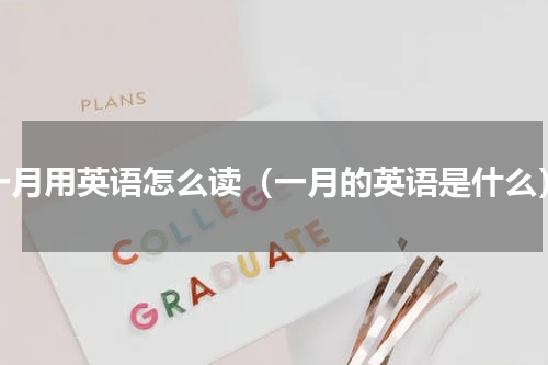 一月用英语怎么读（一月的英语是什么）