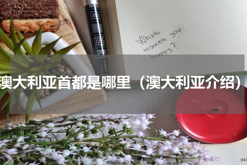 澳大利亚首都是哪里（澳大利亚介绍）