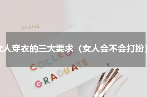 女人穿衣的三大要求（女人会不会打扮）