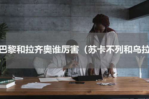 大巴黎和拉齐奥谁厉害（苏卡不列和乌拉）