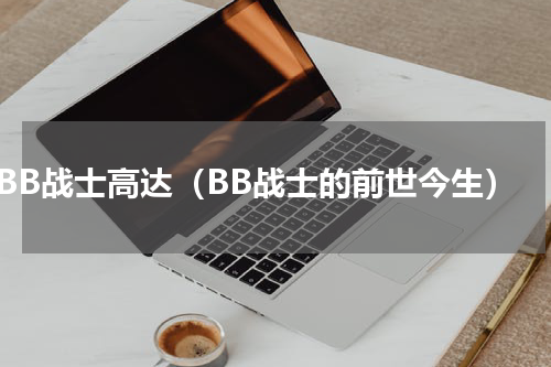BB战士高达（BB战士的前世今生）