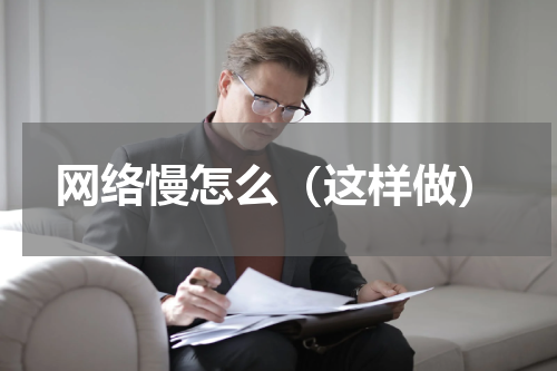 网络慢怎么（这样做）