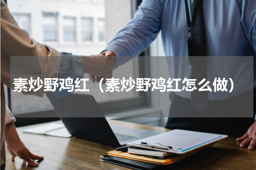 素炒野鸡红（素炒野鸡红怎么做）