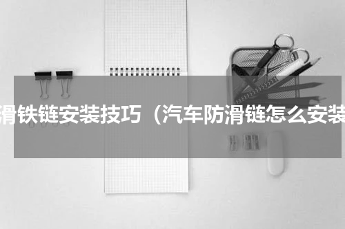 防滑铁链安装技巧（汽车防滑链怎么安装）
