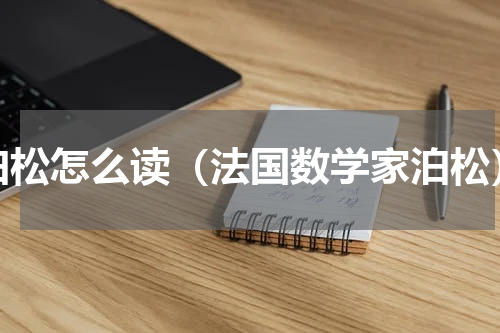 泊松怎么读（法国数学家泊松）