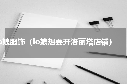 lo娘服饰（lo娘想要开洛丽塔店铺）