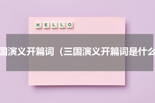三国演义开篇词（三国演义开篇词是什么）