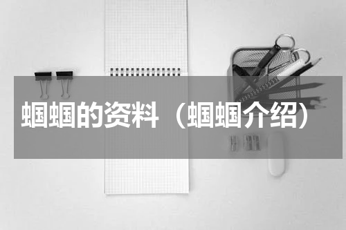 蝈蝈的资料（蝈蝈介绍）