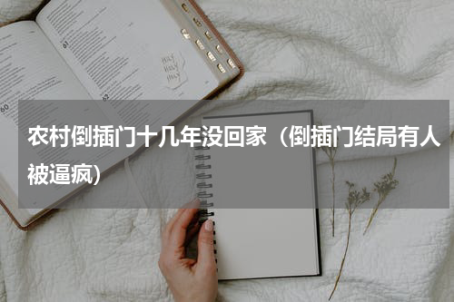 农村倒插门十几年没回家（倒插门结局有人被逼疯）