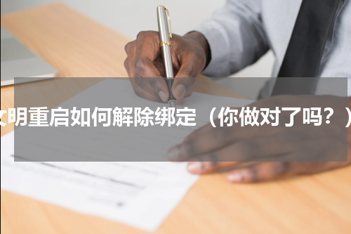 文明重启如何解除绑定（你做对了吗？）