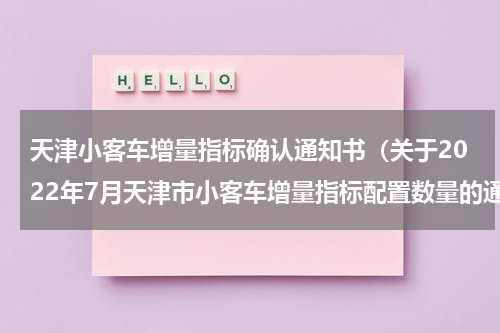 天津小客车增量指标确认通知书（关于2022年7月天津市小客车增量指标配置数量的通告）
