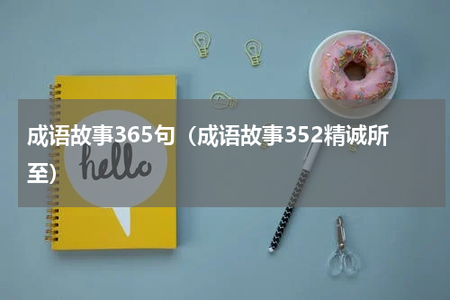 成语故事365句（成语故事352精诚所至）