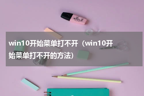 win10开始菜单打不开（win10开始菜单打不开的方法）