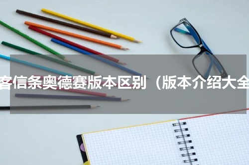 刺客信条奥德赛版本区别（版本介绍大全）
