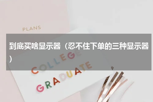 到底买啥显示器（忍不住下单的三种显示器）