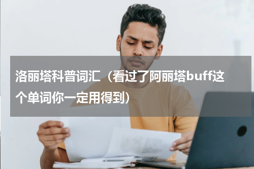 洛丽塔科普词汇（看过了阿丽塔buff这个单词你一定用得到）