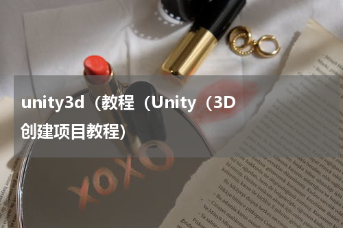 unity3d（教程（Unity（3D创建项目教程）