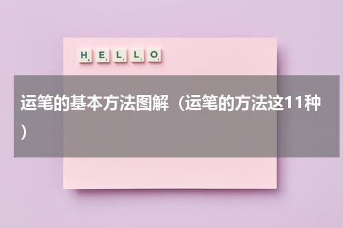运笔的基本方法图解（运笔的方法这11种）