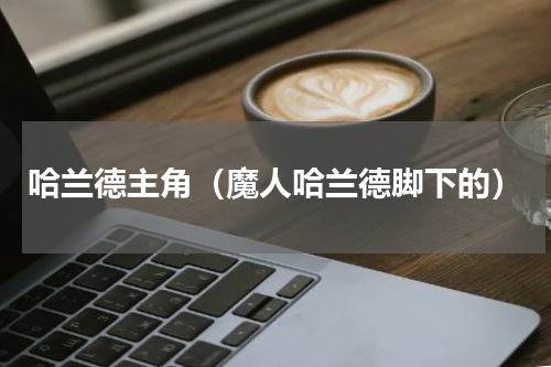 哈兰德主角（魔人哈兰德脚下的）