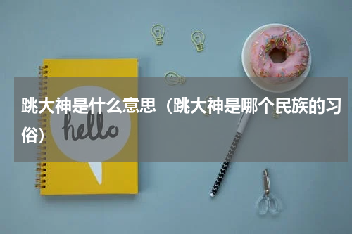 跳大神是什么意思（跳大神是哪个民族的习俗）