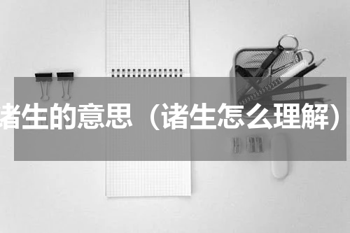 诸生的意思（诸生怎么理解）