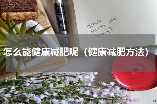 怎么能健康减肥呢（健康减肥方法）