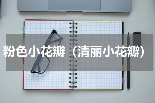 粉色小花瓣（清丽小花瓣）