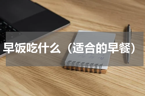 早饭吃什么（适合的早餐）