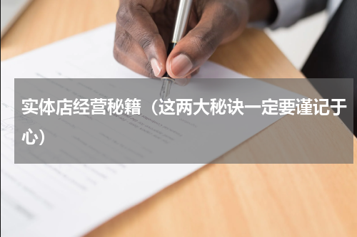 实体店经营秘籍（这两大秘诀一定要谨记于心）