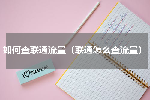 如何查联通流量（联通怎么查流量）