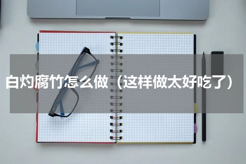 白灼腐竹怎么做（这样做太好吃了）