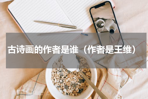 古诗画的作者是谁（作者是王维）