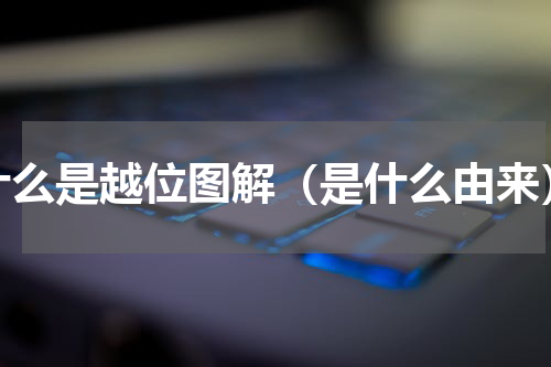 什么是越位图解（是什么由来）