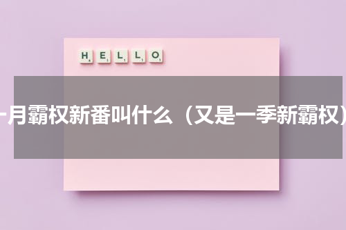 一月霸权新番叫什么（又是一季新霸权）
