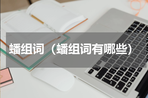 蟠组词（蟠组词有哪些）