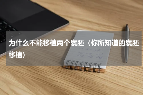 为什么不能移植两个囊胚（你所知道的囊胚移植）
