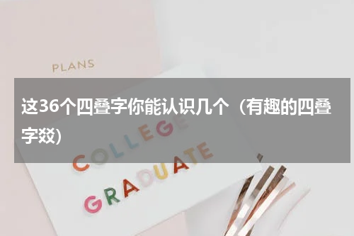 这36个四叠字你能认识几个（有趣的四叠字㸚）