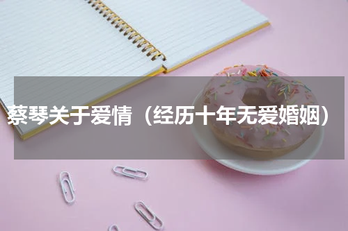 蔡琴关于爱情（经历十年无爱婚姻）