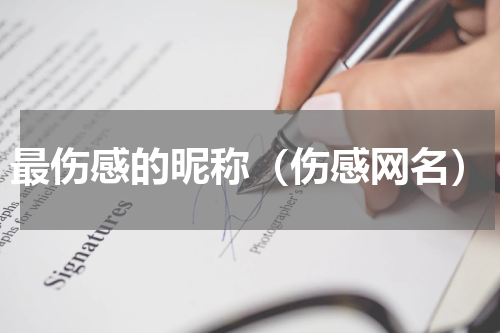 最伤感的昵称（伤感网名）