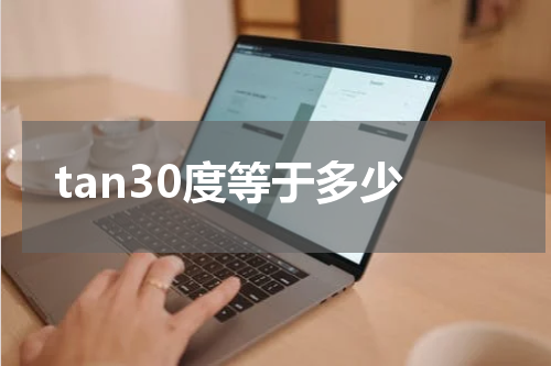 tan30度等于多少