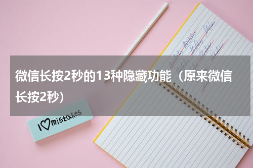 微信长按2秒的13种隐藏功能（原来微信长按2秒）