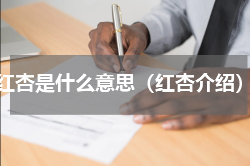 红杏是什么意思（红杏介绍）