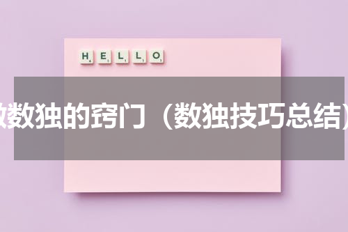 做数独的窍门（数独技巧总结）