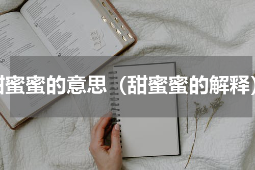 甜蜜蜜的意思（甜蜜蜜的解释）