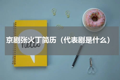 京剧张火丁简历（代表剧是什么）