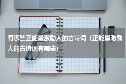 有哪些正能量激励人的古诗词（正能量激励人的古诗词有哪些）