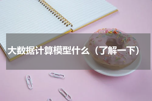 大数据计算模型什么（了解一下）