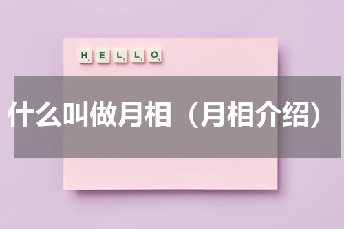 什么叫做月相（月相介绍）