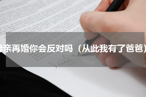 母亲再婚你会反对吗（从此我有了爸爸）
